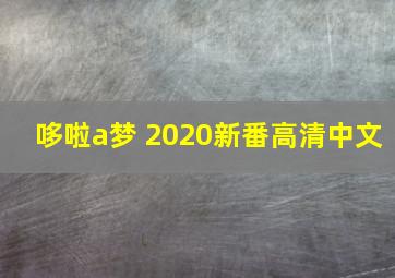 哆啦a梦 2020新番高清中文